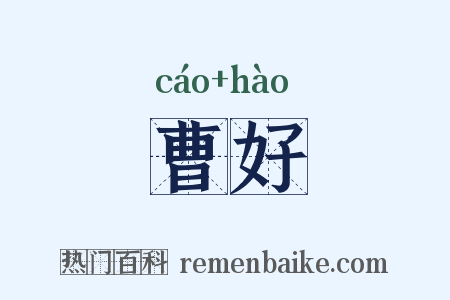 曹好是什么意思的图片